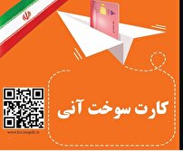 صدور کارت سوخت به صورت آنی در کهگیلویه وبویراحمد