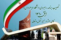 تصویب برنامه راهبردی دانشگاه الزهرا در افق ۱۴۱۰ توسط وزارت علوم