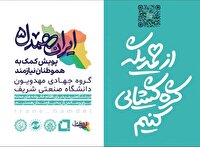 پویش ایران همدل در دانشگاه شریف