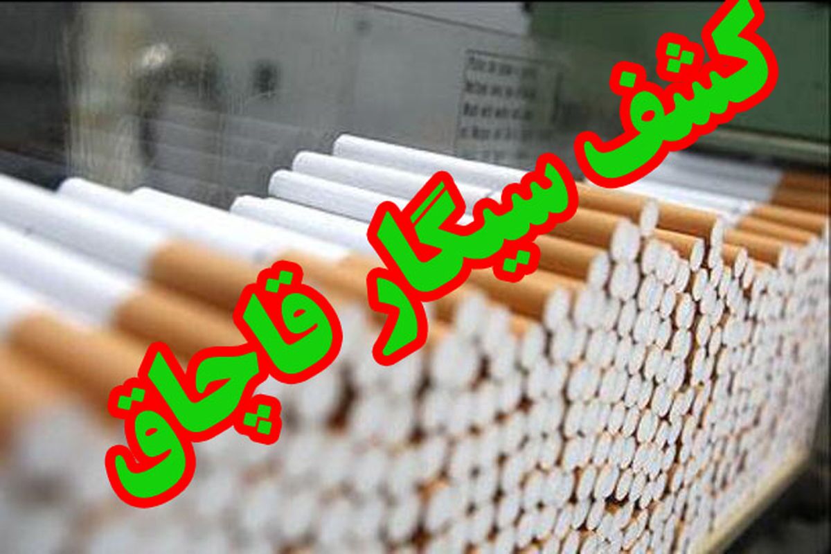 سیگارهای قاچاق در خنج به مقصد نرسید سیگارهای قاچاق در خنج به مقصد نرسید