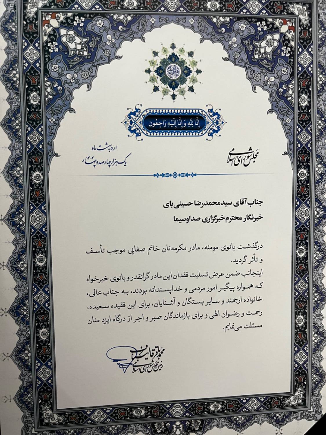 پیام تسلیت رییس مجلس و فرمانده نیروی هوا فضای سپاه در پی درگذشت مادر خبرنگار رسانه ملی