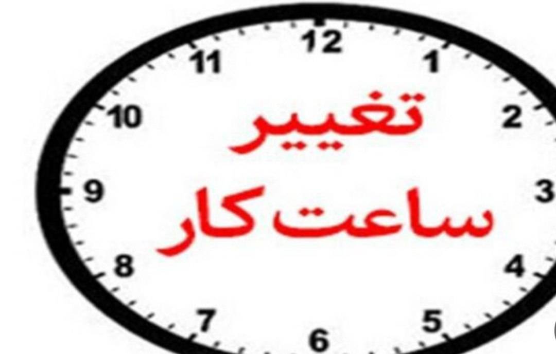 ساعت کاری جدید بانک‌ها اعلام شد