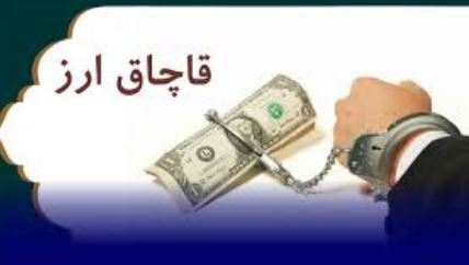 محکومیت قاچاقچی ارز در ارومیه محکومیت قاچاقچی ارز در ارومیه