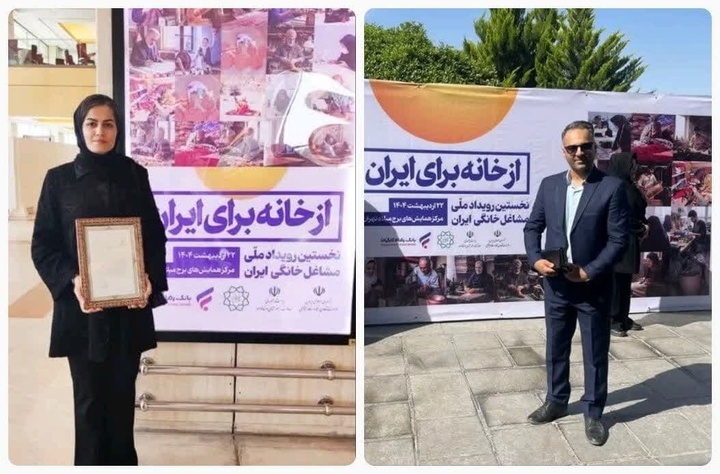 درخشش دو صنعتگر گلستانی در رویداد ملی مشاغل خانگی تهران