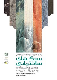 تهران میزبان پانزدهمین نمایشگاه بین‌المللی سنگ‌های ساختمانی و معدن