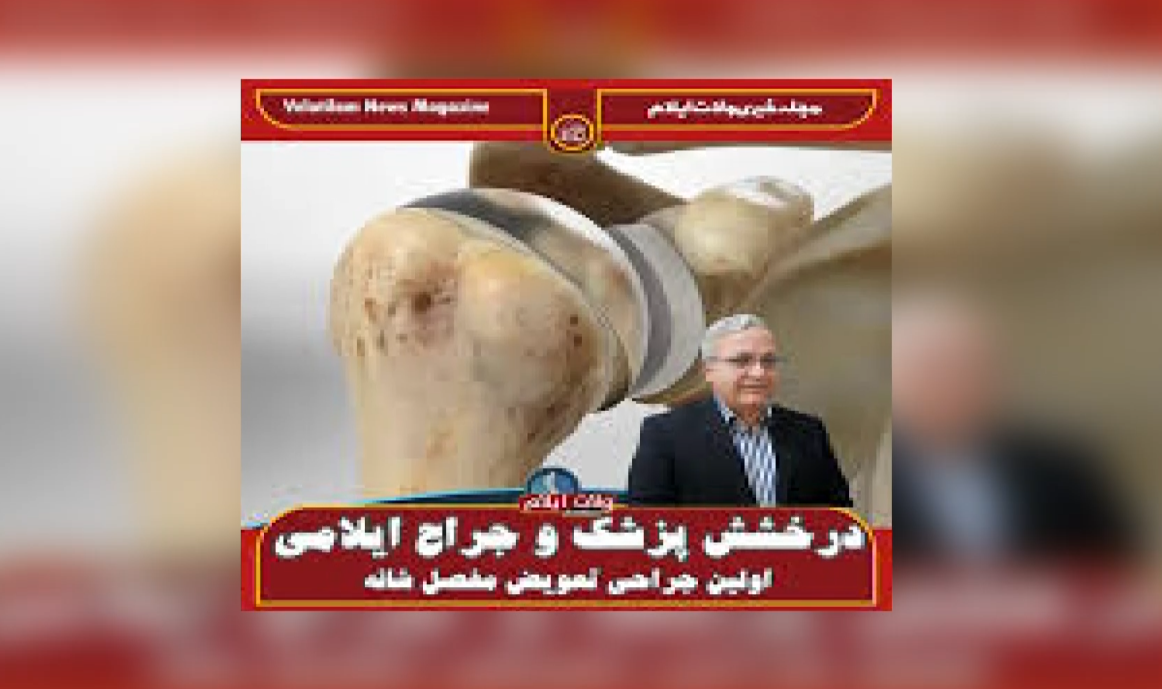 نجات یک بیمار از معلولیت ابدی