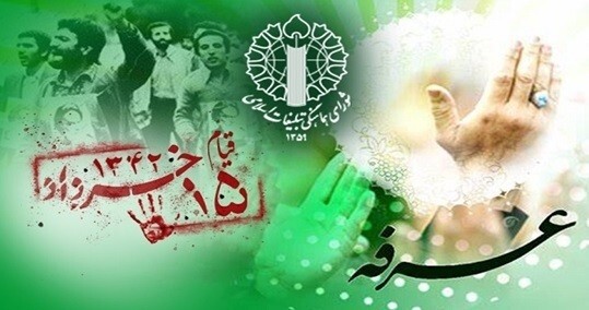 تقارن  قیام ۱۵ خرداد و روز عرفه ؛ یادآور   پیوند ناگسستنی نیایش عارفانه و حماسه انقلابی