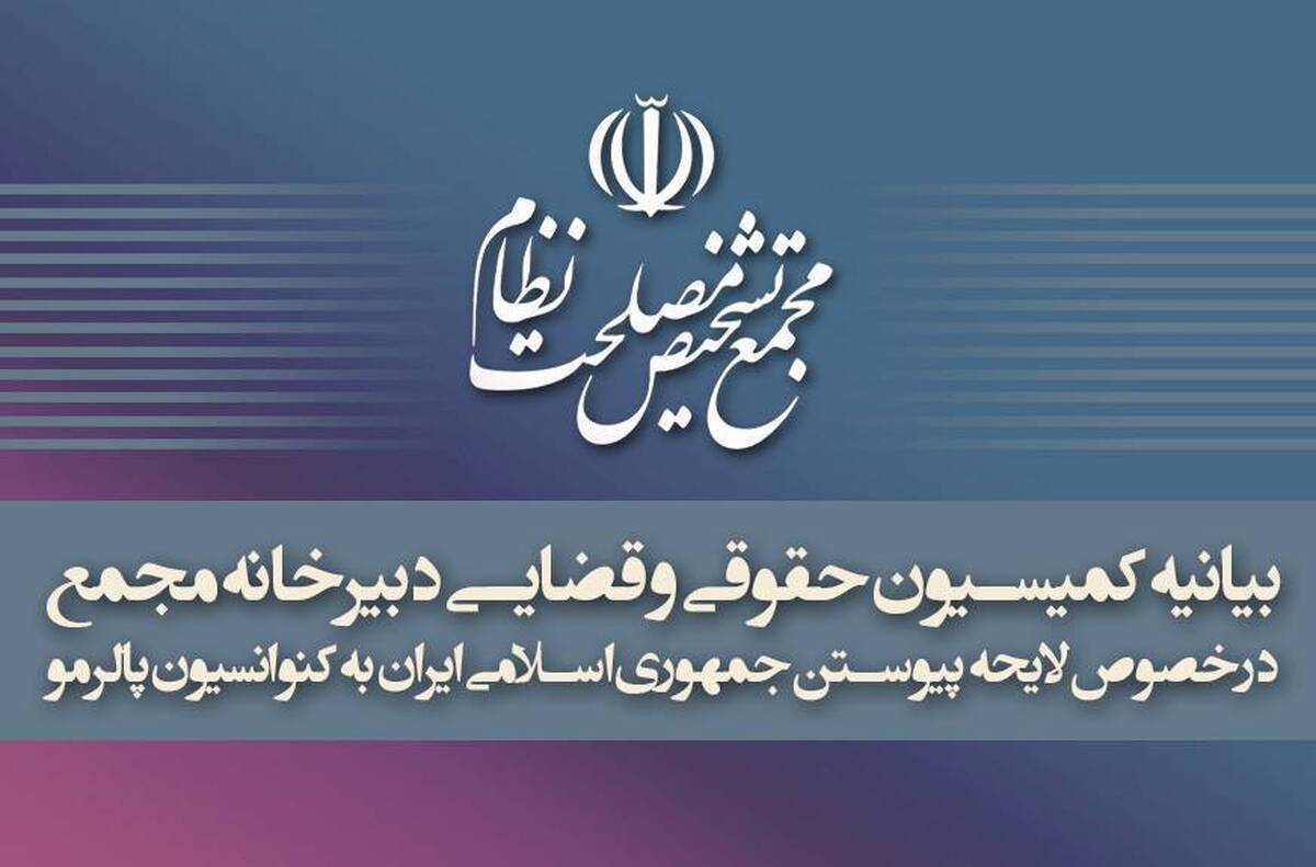 بیانیه کمیسیون حقوقی دبیرخانه مجمع تشخیص درباره تصویب پالرمو