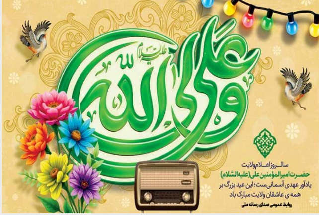 تدارک رادیو ویژه عید غدیر خم