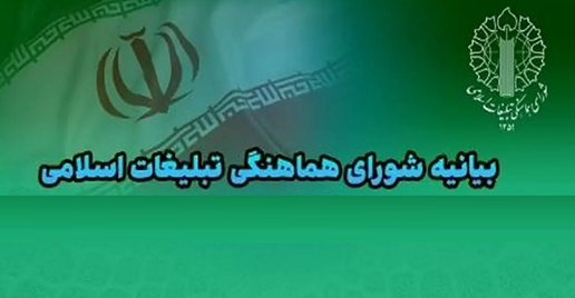 بیانیه شورای هماهنگی تبلیغات اسلامی کشور در پی جنایت رژیم صهیونیستی