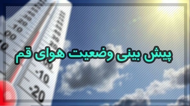 وزش باد و گرد و خاک در قم