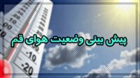 وزش باد و گرد و خاک در قم