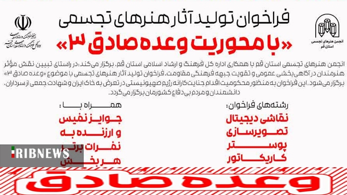 فراخوان تولید آثار هنر‌های تجسمی با محوریت وعده‌ی صادق ۳ در قم