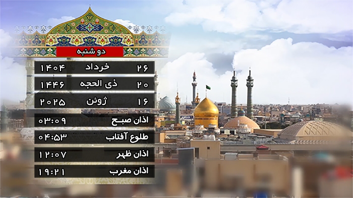 تقویم و اوقات شرعی دوشنبه ۲۶ خرداد ۱۴۰۴ قم