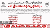فراخوان تولید آثار هنر‌های تجسمی با محوریت وعده‌ی صادق ۳ در قم