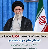 حمایت قاطع حوزه علمیه قم از اقتدار نیرو‌های مسلح کشور