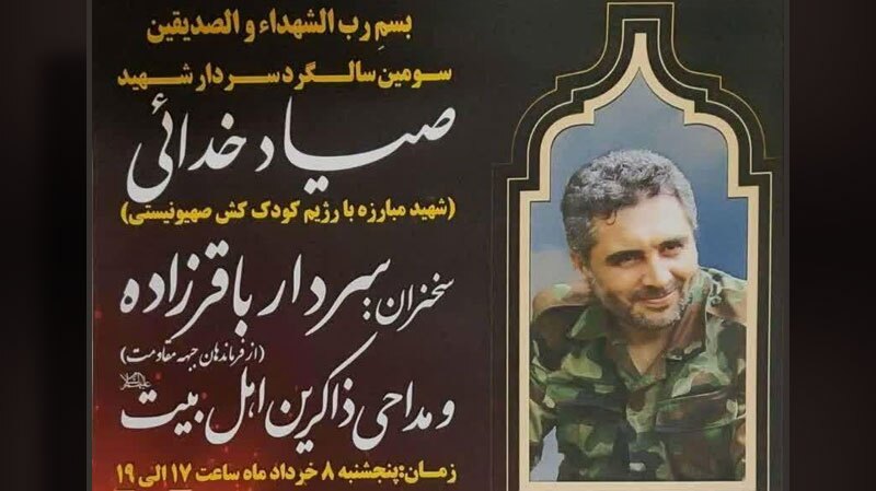سومین سالگرد شهید صیاد خدایی برگزار میشود سومین سالگرد شهید صیاد خدایی برگزار میشود