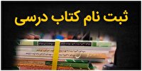 ثبت سفارش کتب درسی پایه‌های اول، هفتم و دهم