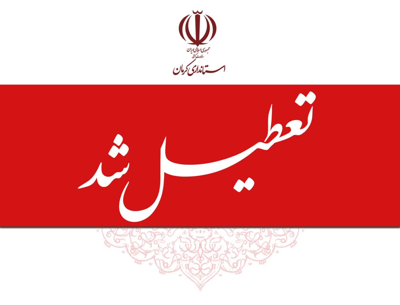 تعطیلی ادارات استان کرمان ؛ فرداچهارشنبه