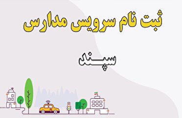 ۱۵ تیر ماه، آخرین فرصت ثبت نام در سامانه سپند