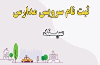 ۱۵ تیر ماه، آخرین فرصت ثبت نام در سامانه سپند