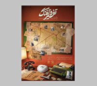 روایتی مستند از جنایات گروهک فرقان در مستند «تفسیر و تفنگ»