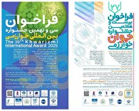 فراخوان دو جشنواره بین المللی خوارزمی و جشنواره جوان خوارزمی اعلام شد