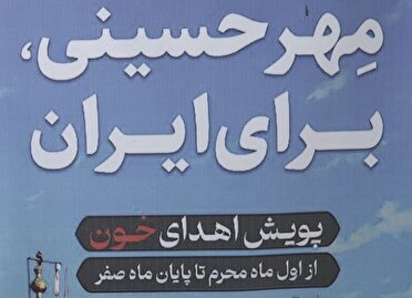 پویش اهدا خون مهر حسینی برای ایران در گلستان