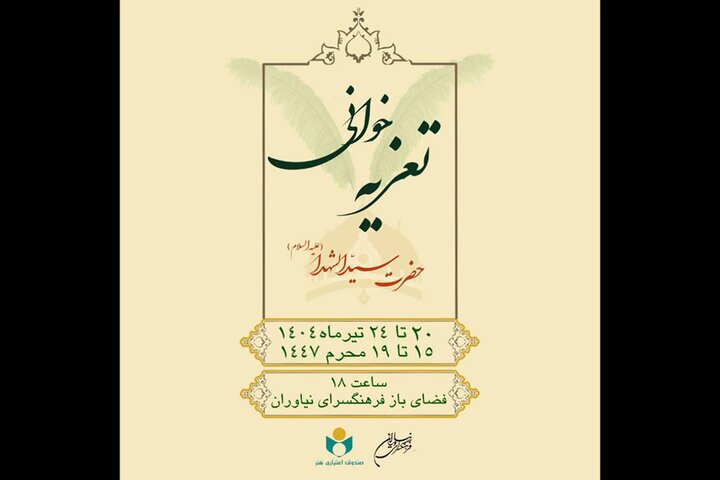 اجرای مجالس هنر تعزیه در فرهنگسرای نیاوران