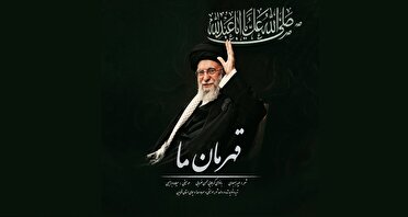 انتشار قطعه «قهرمان ما» به مناسبت حضور شکوهمند رهبر انقلاب در حسینیه امام خمینی (ره)