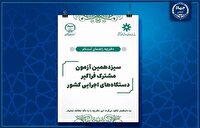 تمدید مهلت ثبت‌نام سیزدهمین آزمون مشترک فراگیر دستگاه‌های اجرایی کشور