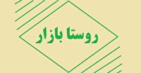 افتتاح روستا بازار در یزد 