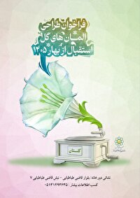 فراخوان طراحی المان‌های گل بهار ۱۴۰۵ در مشهد