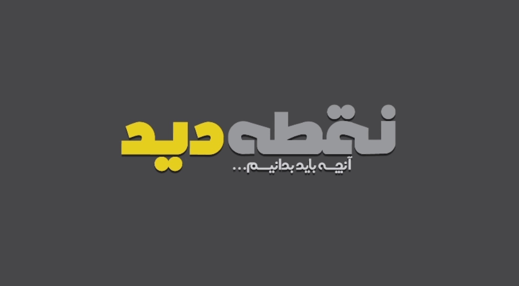 مجموعه مستند «نقطه دید»، با روایتی متفاوت از تحولات منطقه