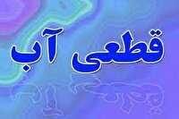 اطلاعیه قطعی آب در برخی محلات شهر کرمانشاه