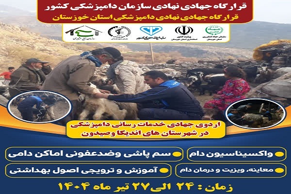 برگزاری اردوی جهادی-نهادی دامپزشکی در اندیکا و صیدون