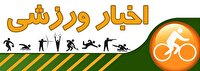 مروری بر رویدادهای ورزشی بیست و ششم تیر ماه استان قزوین