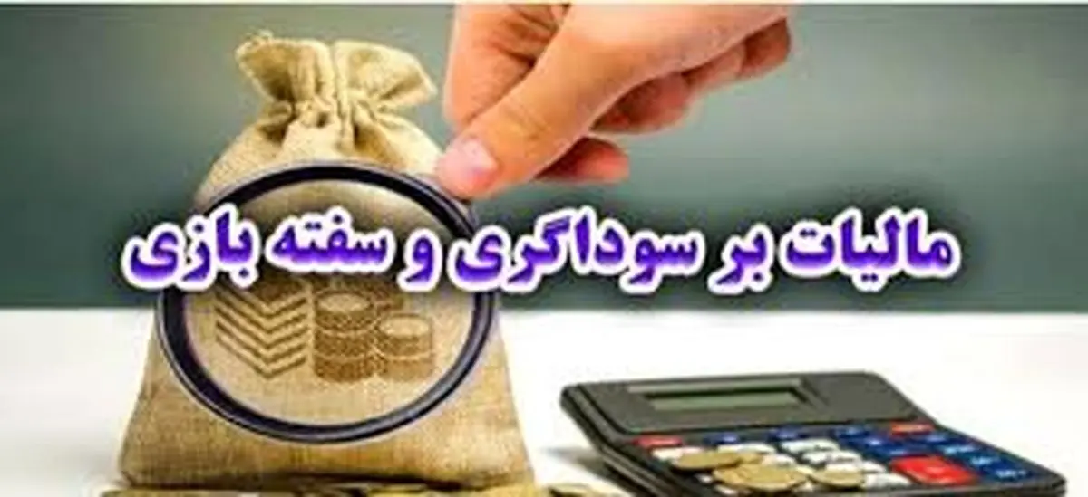 ابلاغ قانون مالیات بر سوداگری و سفته بازی