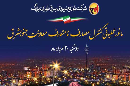 برگزاری مانور ضربتی پایش مصارف برق مناطق جنوبشرق تهران برگزاری مانور ضربتی پایش مصارف برق مناطق جنوبشرق تهران