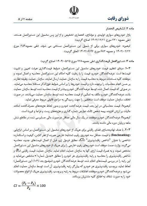 شورای رقابت تعیین قیمت را به خودروساز واگذار کرد