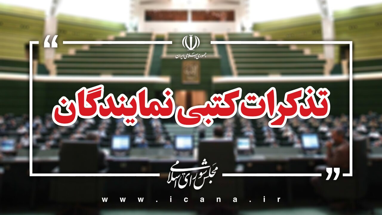 تذکر کتبی نمایندگان مردم آذربایجان غربی به مسئولان اجرایی کشور