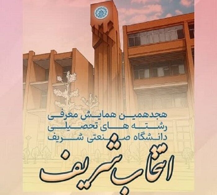 آغاز هجدهمین همایش معرفی رشتههای دانشگاه شریفویژه رتبههای برتر و المپیادیها آغاز هجدهمین همایش معرفی رشتههای دانشگاه شریفویژه رتبههای برتر و المپیادیها