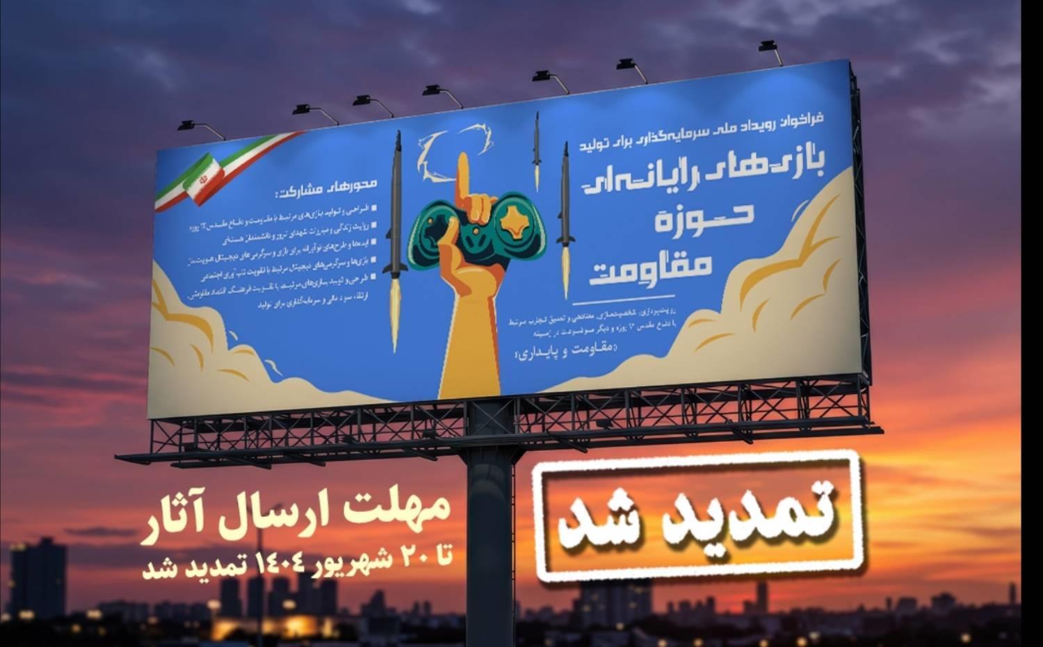 تمدید مهلت ارسال طرح به رویداد ملی بازی‌های رایانه‌ای حوزه مقاومت تا ۲۰ شهریور