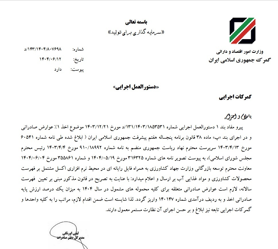 ابلاغ اخذ ۱ درصد عوارض صادراتی محصولات کشاورزی و مواد غذایی آب‌بر