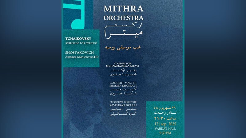 تالار وحدت میزبان «شب موسیقی روسیه» می‌شود
