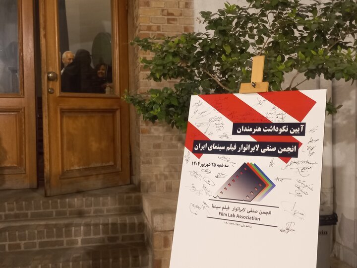 ستارگان لابراتوار تجلیل شدند