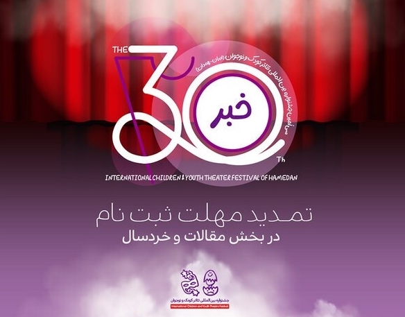 تمدید مهلت ارسال آثار به ۲ بخش جشنواره تئاتر کودک و نوجوان تمدید مهلت ارسال آثار به ۲ بخش جشنواره تئاتر کودک و نوجوان