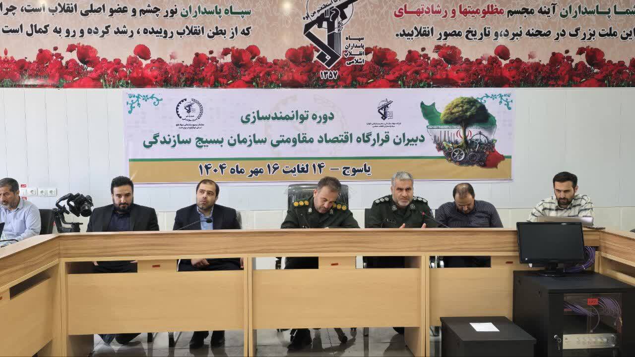 دوره توانمندسازی قرارگاههای اقتصاد مقاومتی کشور در یاسوج دوره توانمندسازی قرارگاههای اقتصاد مقاومتی کشور در یاسوج