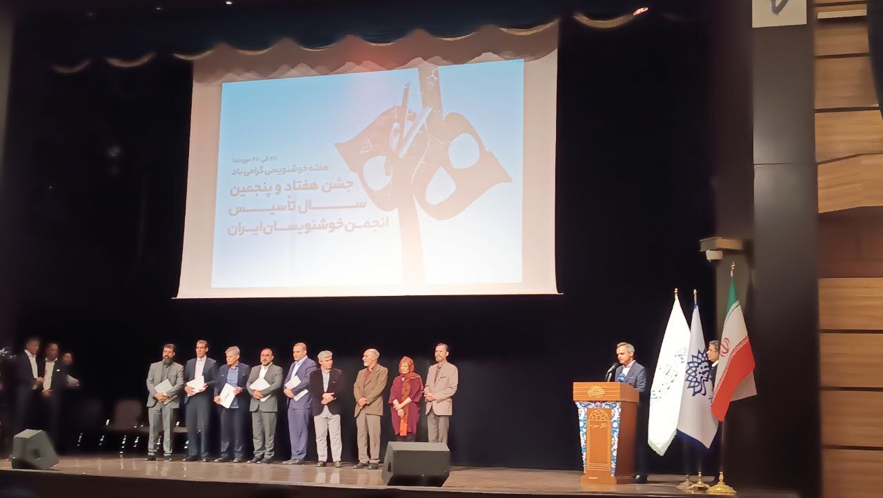 ماندگار مانند خوشنویسان/ جشن تولد انجمن ۷۵ ساله ایران ماندگار مانند خوشنویسان/ جشن تولد انجمن ۷۵ ساله ایران