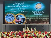 پلاک گذاری خودرو‌های منطقه آزاد سیستان آغاز شد